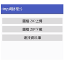 Http網路存取與MySQL資料庫 APK