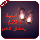 أدعية و اذكار | رمضان الخير 2018 icon