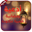 أدعية رمضانية قصيرة مكتوبة (دعاء رمضان 2018)