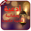 أدعية رمضانية قصيرة مكتوبة (دعاء رمضان 2018) APK