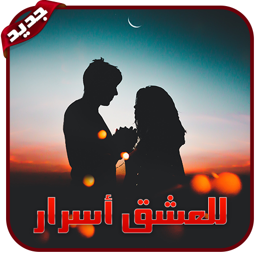 رواية للعشق أسرار