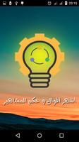 أشهر أقوال و حكم المشاهير poster