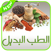 الطب البديل | التداوي بالأعشاب الطبية