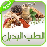 الطب البديل | التداوي بالأعشاب الطبية icon