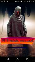 قصص رعب حقيقية 2018 poster