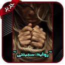 رواية سجينتي - رواية كاملة APK