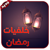 صور و خلفيات رمضان كريم 2019 icon