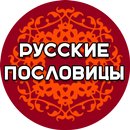 Пословицы викторина APK