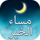 مقتبسات و صور مساء الخير иконка
