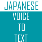 日本語の音声からテキストへの変換 アイコン
