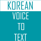 Korean Voice To Text ไอคอน