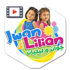 Icona جديد فيديوهات جوان و ليليان بدون نت jwan & lilian