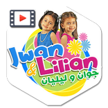 جديد فيديوهات جوان و ليليان بدون نت jwan & lilian