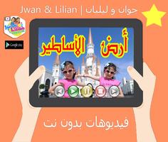 جديد فيديوهات جوان و ليليان بدون نت jwan & lilian screenshot 3