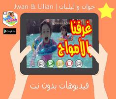 جديد فيديوهات جوان و ليليان بدون نت jwan & lilian poster