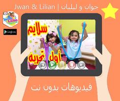1 Schermata جديد فيديوهات جوان و ليليان بدون نت jwan & lilian