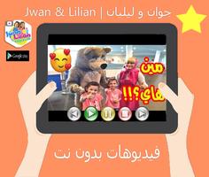 جديد فيديوهات جوان و ليليان بدون نت jwan & lilian screenshot 2