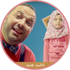 جوان وليليان| طيور الجنة 2017 APK