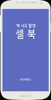 셀북(대구대학교) poster