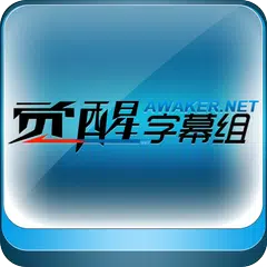 download 觉醒字幕组 APK