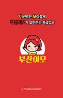 부산이모 Affiche