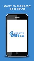 실시간 웹 앱 비교견적 개발닷컴 (앱개발 어플제작) Affiche