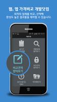 실시간 웹 앱 비교견적 개발닷컴 (앱개발 어플제작) Ekran Görüntüsü 1