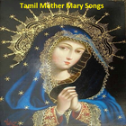 Tamil Mother Mary Songs ícone