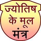 Jyotish ke mool mantra أيقونة