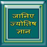 Jyotish Ka Gyan biểu tượng