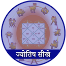 Jyotish Sikhe APK