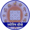 Jyotish Sikhe