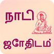 Nadi Astrology in Tamil
