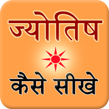 Jyotish Kaise Sikhe icône