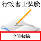 行政書士試験　過去問 Zeichen