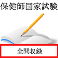 保健師国家試験 過去問