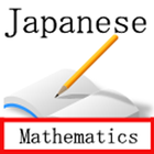 日本數學 圖標