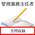 管理業務主任者試験