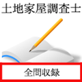 ”土地家屋調査士 過去問