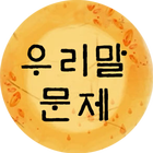 우리말 문제 풀기 icono