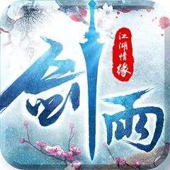 剑雨-江湖情缘 APK 下載