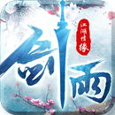 剑雨-江湖情缘 APK