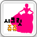 쥬쥬와 콩순이-APK