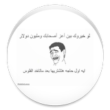 نكت مصورة مضحكة واتس اب 2015 icon