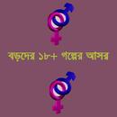 বাংলা গরম মশলা গল্প ১৮+ APK