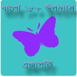 প্রজাপতি ১৮+ । সমরেশ বসু