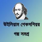 উইলিয়াম শেকসপিয়র গল্প সমগ্র icono