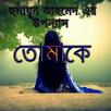 তোমাকে Tomake - হুমায়ূন আহমেদ APK