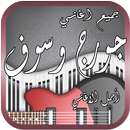 جميع اغاني جورج وسوف 2018 APK