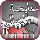 جديد اغاني عيضة المنهالي 2018 APK